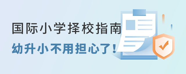 國際小學擇校