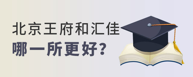 北京王府和匯佳哪一所好