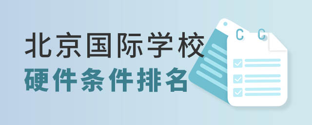 北京國際學校排名