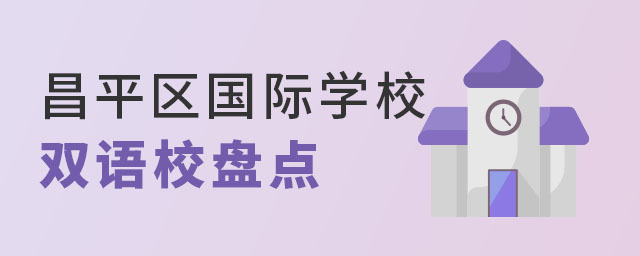 北京昌平區國際學校