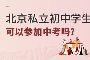 北京私立初中學生可以參加中考嗎?
