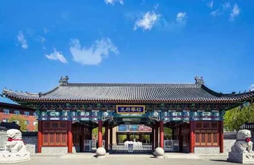 北京王府學校