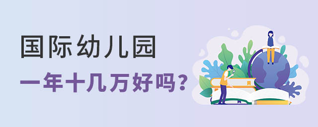 國際幼兒園學費