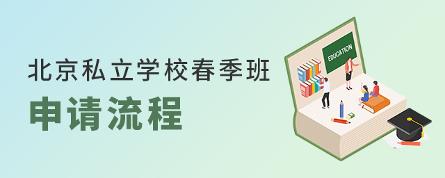 2022年北京私立學校春季班申請流程如何大.jpg