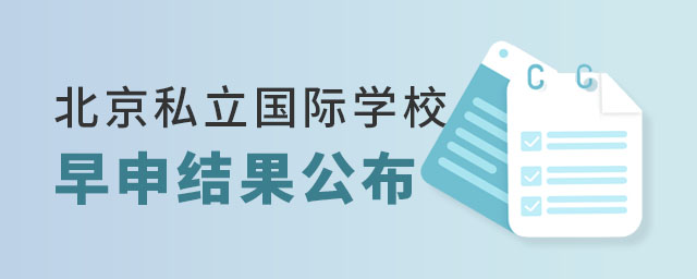 北京市私立國際學校早申結果公布