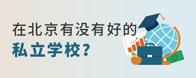 在北京有沒有好的私立學校大.jpg