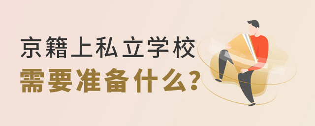 2022年京籍上私立學(xué)校需要準(zhǔn)備什么大.jpg