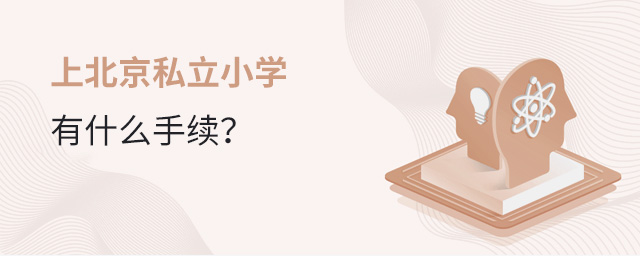 上北京私立小學要什么手續大.jpg