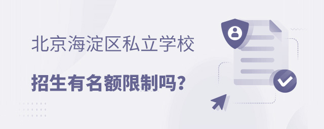 北京海淀區(qū)私立學校招生有名額限制嗎.jpg