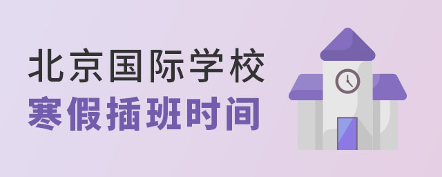 北京國際學校寒假插班時間