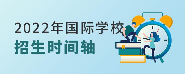 2022國(guó)際學(xué)校招生時(shí)間軸.