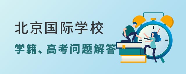 北京國際學(xué)校學(xué)籍高考