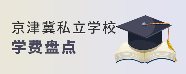 京津冀地區私立學校學費盤點大.jpg