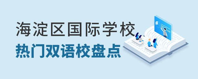 海淀區雙語國際學校盤點