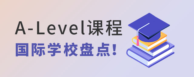 A-level課程國際學校