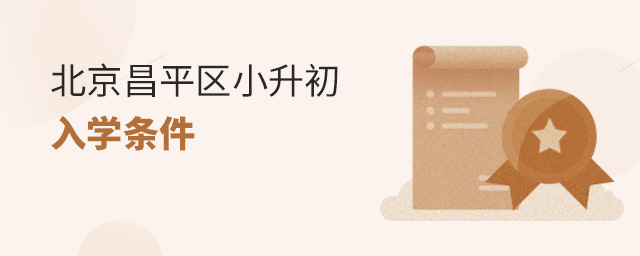 2022年北京昌平區(qū)小升初入學(xué)條件(有昌平學(xué)籍、無昌平學(xué)籍).jpg