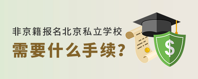 非京籍報名北京私立學校需要什么手續.jpg