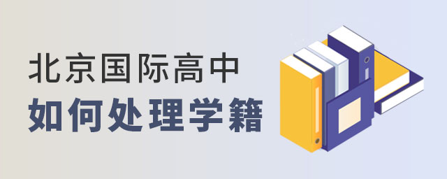 北京國際高中學籍