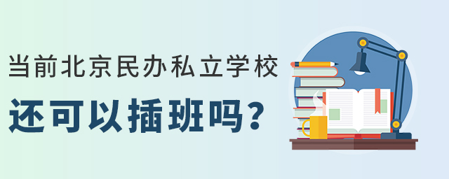 當前北京民辦學校還可以插班入學嗎.jpg
