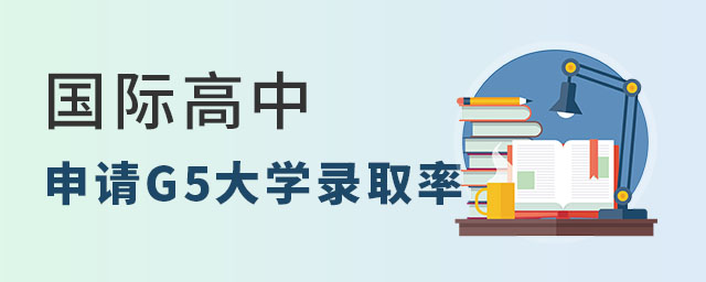 國際高中申請G5大學(xué)