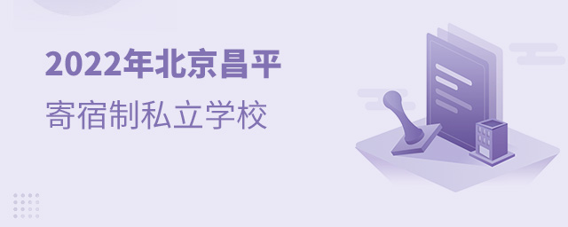 2022年北京昌平寄宿制私立學校.jpg