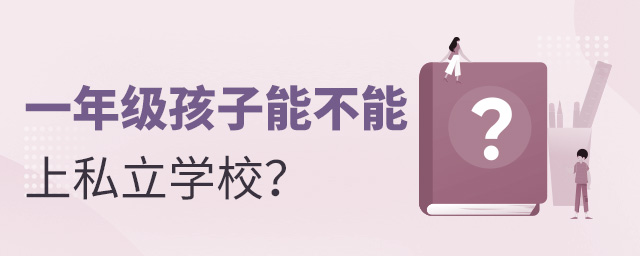 一年級(jí)的孩子能不能上私立學(xué)校.jpg