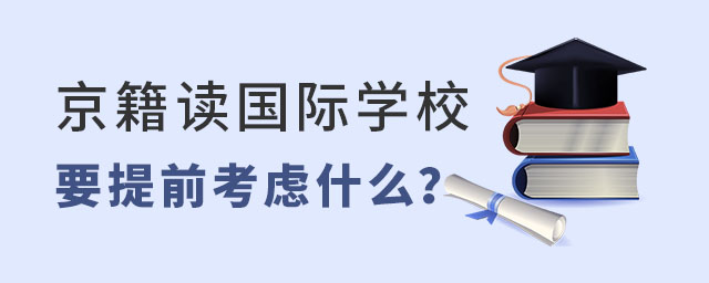 京籍讀國際學校