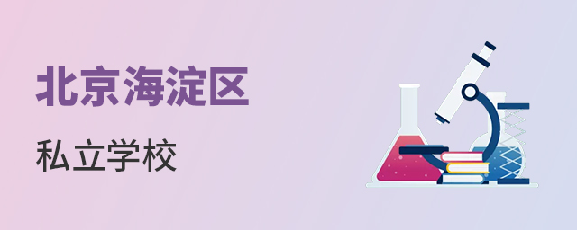 北京海淀區私立學校推薦大.jpg