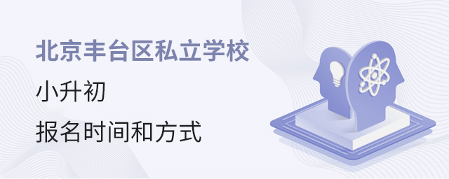 2022年北京豐臺區私立學校小升初報名時間、報名方式.jpg