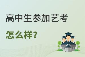 高中生參加藝考怎么樣?