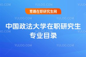 2025年中國(guó)政法大學(xué)在職研究生專業(yè)目錄