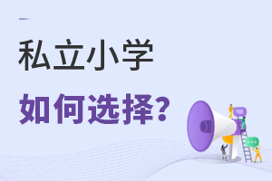 私立小學如何選擇