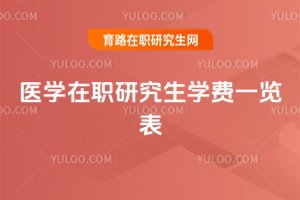2025年醫學在職研究生學費一覽表