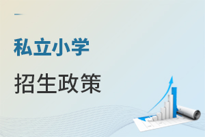私立小學招生政策