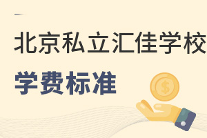 北京市私立匯佳學校學費