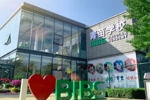 青苗國際雙語學校