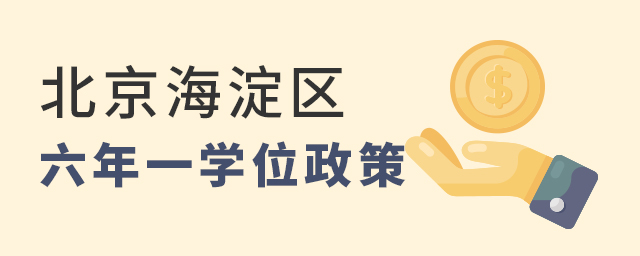 2022年北京海淀區上私立小學六年一學位政策說明大.jpg