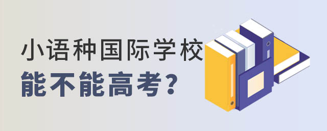 小語種國際學校能不能高考.jpg