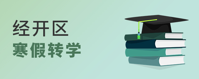 經(jīng)開區(qū)寒假轉(zhuǎn)學大.jpg