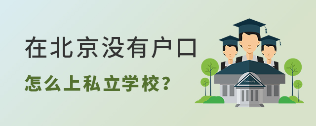 在北京沒有戶口,怎么上私立學校大.jpg