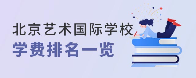 北京藝術(shù)國際學(xué)校.jpg