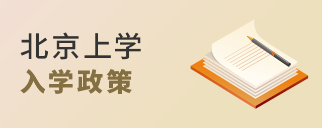2022年,在北京上學,需要重視哪些入學政策?這5大城區已經確定大.jpg