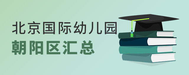北京國際幼兒園朝陽區(qū).jpg