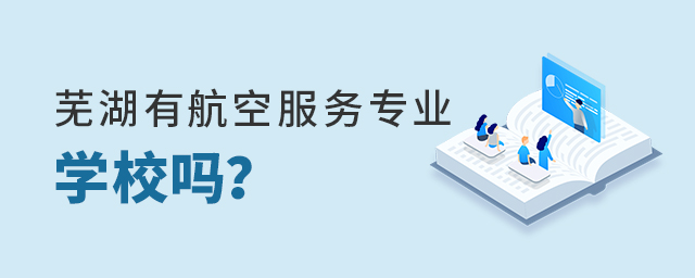 蕪湖有航空服務專業的學校嗎