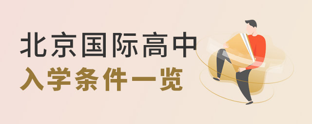 北京國際高中入學條件.jpg
