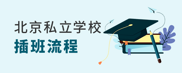2022年北京私立學校插班流程一覽大.jpg