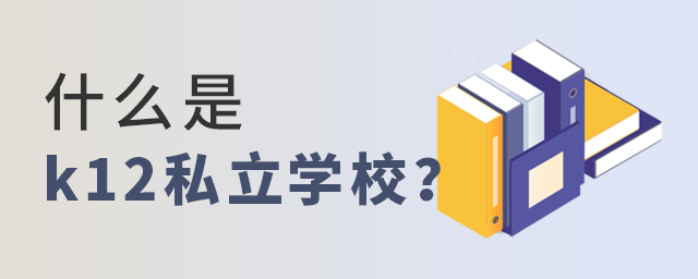 什么是k12私立學校大.jpg