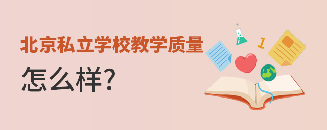 北京私立學(xué)校的教學(xué)質(zhì)量怎么樣大.jpg