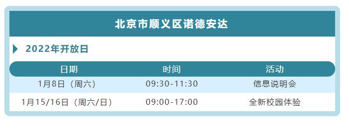 順義諾德安達學校