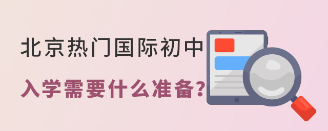 北京國際初中入學準備什么